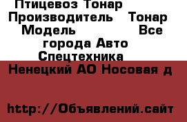 Птицевоз Тонар 974619 › Производитель ­ Тонар › Модель ­ 974 619 - Все города Авто » Спецтехника   . Ненецкий АО,Носовая д.